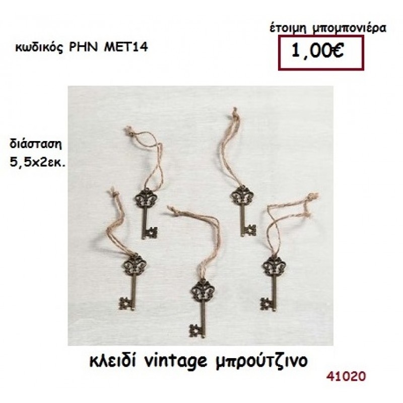 ΚΛΕΙΔΙ VINTAGE ΜΠΡΟΥΤΖΙΝΟ μπομπονιέρα γάμου - βάφτισης ΡΗΝ-ΜΕΤ14